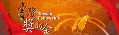 Taiwan Fellowship