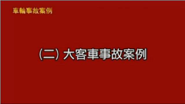 車輪事故案例_大客車事故案例(台語)