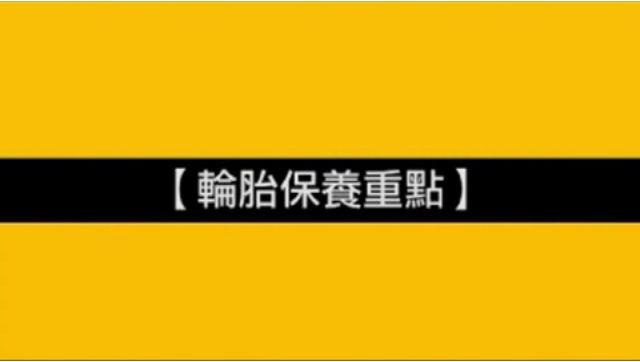 車輪事故案例_輪胎保養重點(國語)