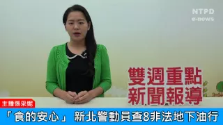 社區警政治安「e話」電子報第89期-「食的安心」 新北警動員查8非法地下油行