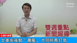 社區警政治安「e話」電子報第84期-女車友夜騎「漏風」　大同所長打氣