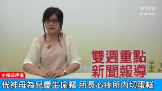 社區警政治安「e話」電子報第79期-恍神母為兒慶生偷竊　所長心疼所內切蛋糕