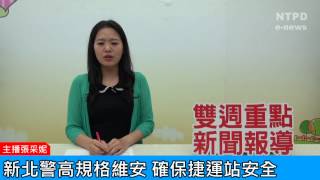 社區警政治安「e話」電子報第77期-新北警高規格維安　確保捷運站安全