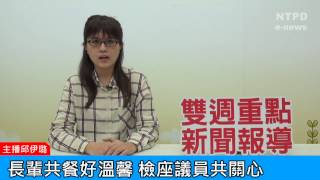 社區警政治安「e話」電子報第88期-長輩共餐好溫馨　檢座議員共關心