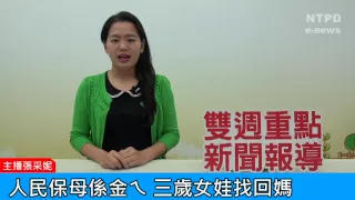 社區警政治安「e話」電子報第89期-人民保母係金ㄟ 三歲女娃找回媽