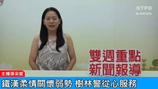 社區警政治安「e話」電子報第80期-鐵漢柔情關懷弱勢　樹林警從心服務