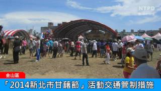 社區警政治安「e話」電子報第82期-「2014新北市甘藷節」活動交通管制措施