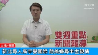 社區警政治安「e話」電子報第90期-新北尋人高手譽國際　助美婦尋半世親情