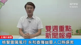 社區警政治安「e話」電子報第90期-檢警雷厲風行　永和查獲幽靈人口賄選案