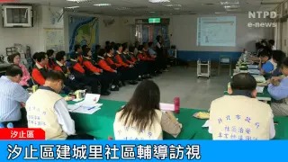 社區警政治安「e話」電子報第90期-汐止區建城里社區輔導訪視