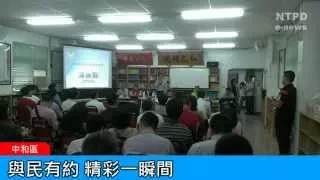 社區警政治安「e話」電子報第90期-與民有約　精彩一瞬間