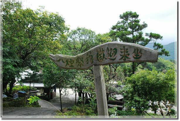 金山區八煙聚