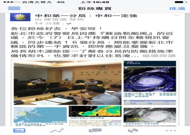 1040807中和一警分局臉書秀防颱資訊(圖示)