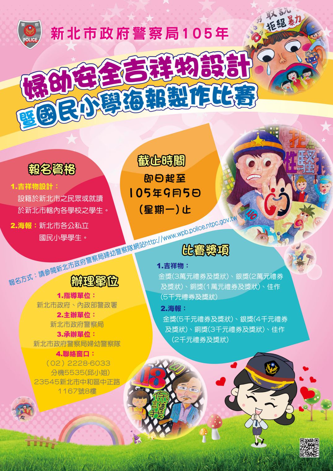 105年「婦幼安全」吉祥物設計暨國民小學海報製作比賽辦法