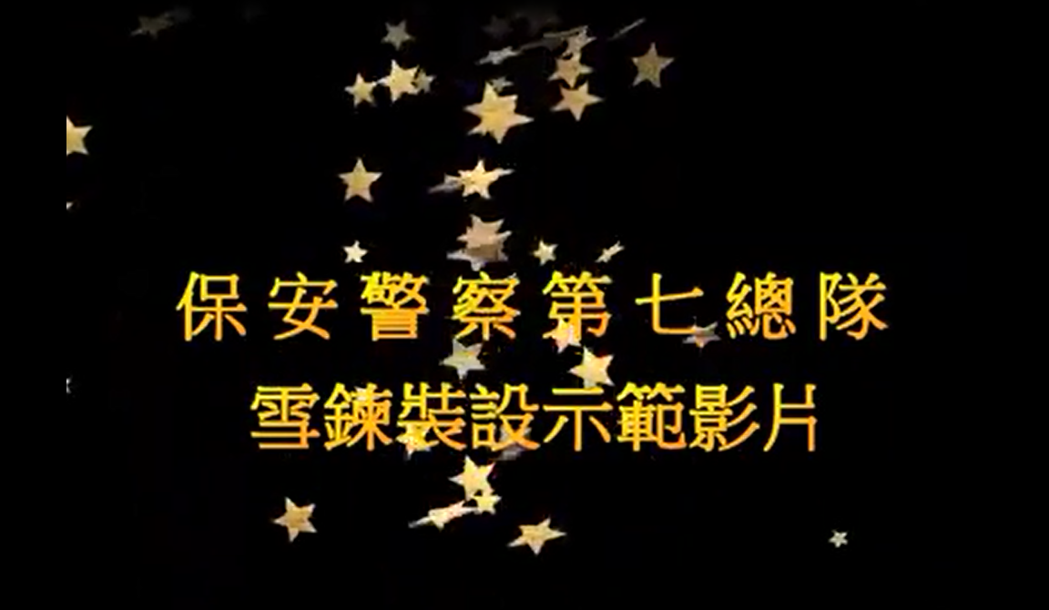 雪鍊裝設示範影片