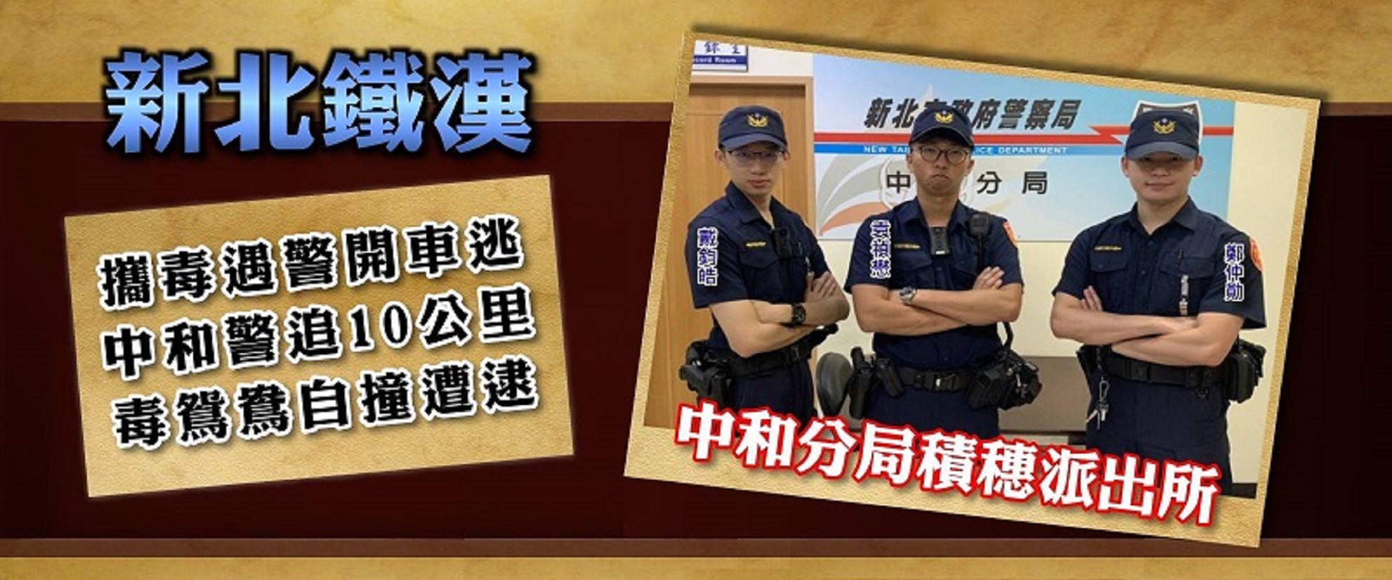 攜毒遇警開車逃，中和警追10公里