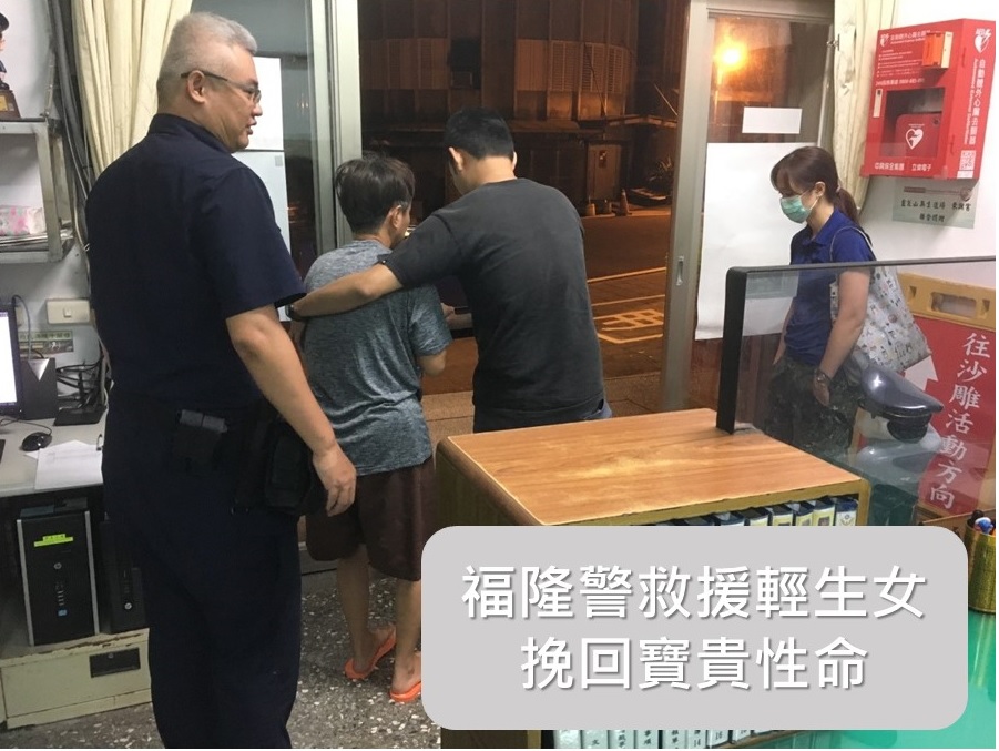 福隆警積極救援欲服藥輕生婦女，挽回寶貴性命