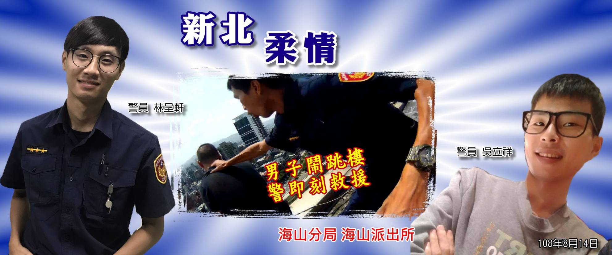 男子鬧跳樓，警即刻救援