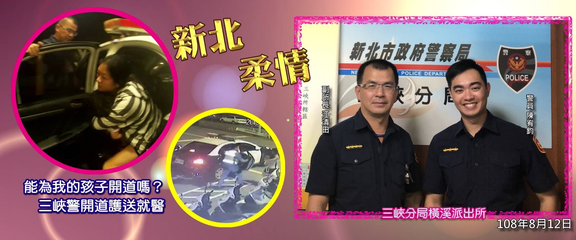 三峽警開道護送就醫