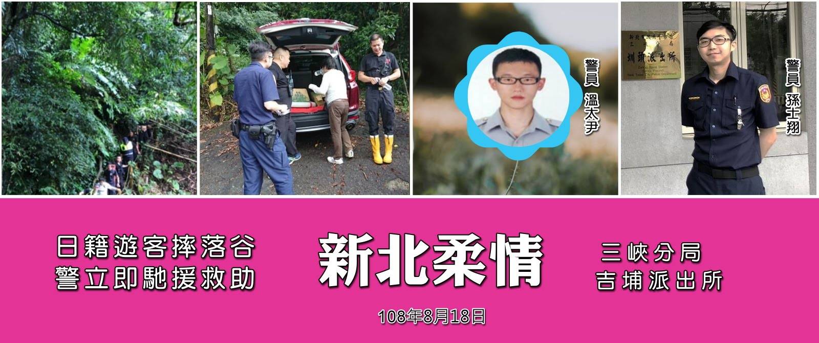 日籍遊客摔落谷，三峽警立即馳援救助