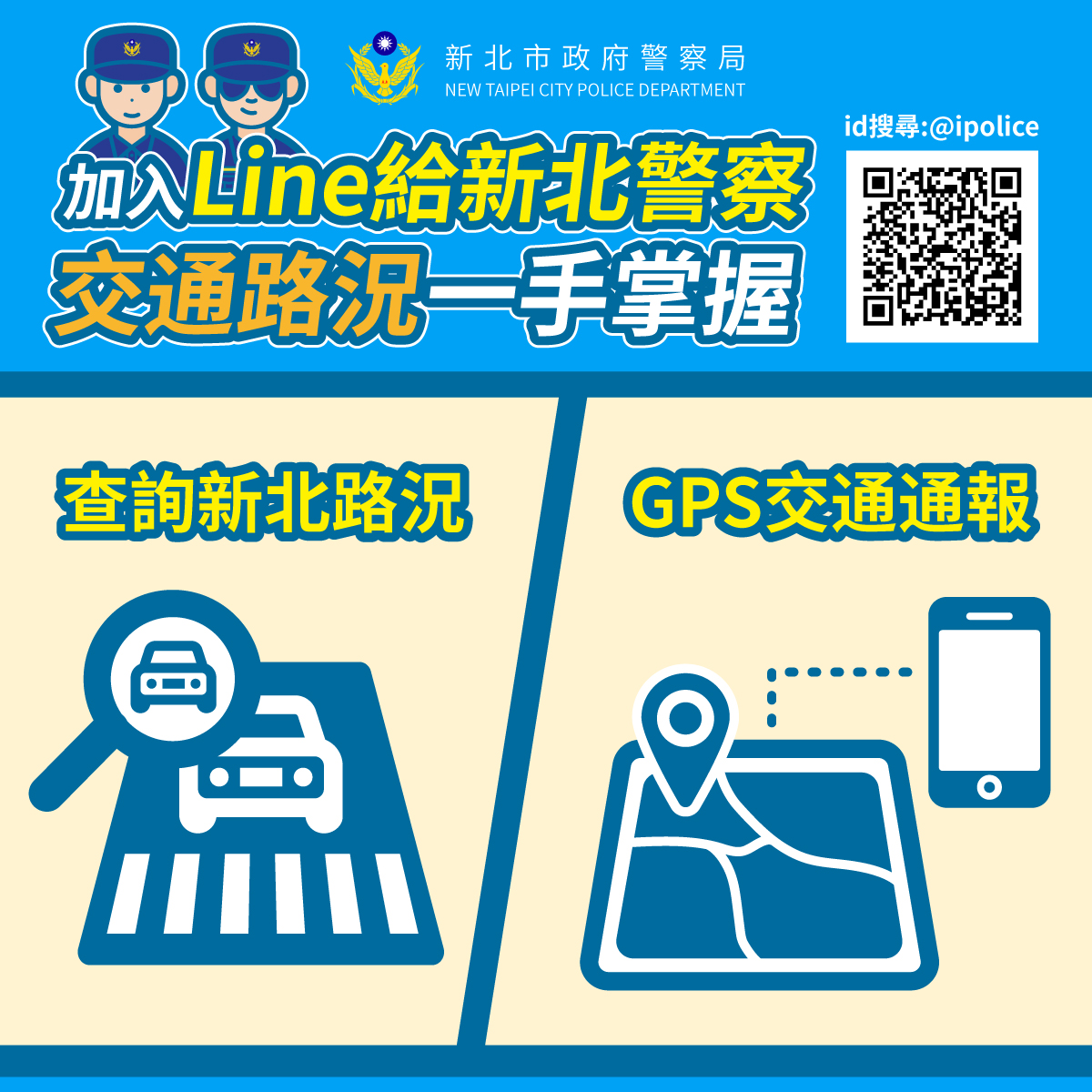 加入Line給新北警察官方帳號宣導圖