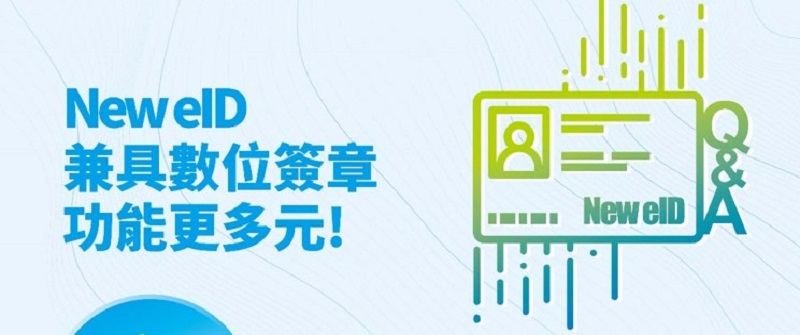 NEW eID數位身分識別證宣導橫幅海報