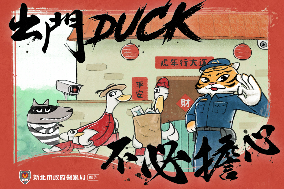 出門duck不必擔心