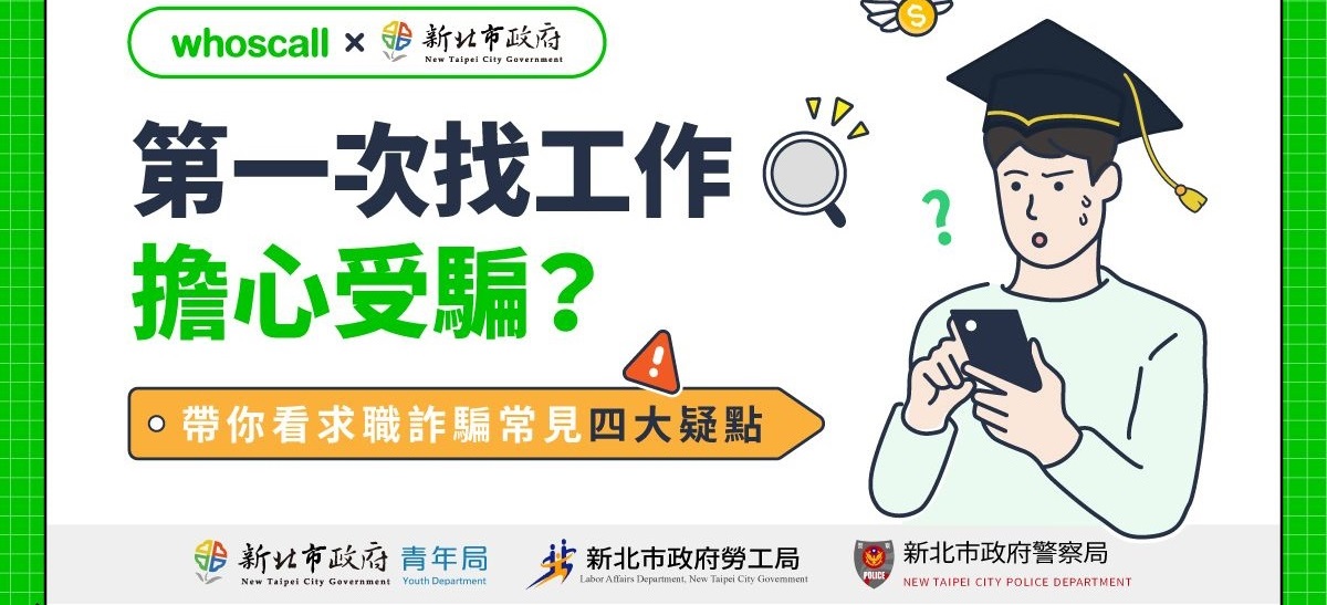 【Whoscall × 新北市府 查詐事件簿】新鮮人必讀！「求職防詐