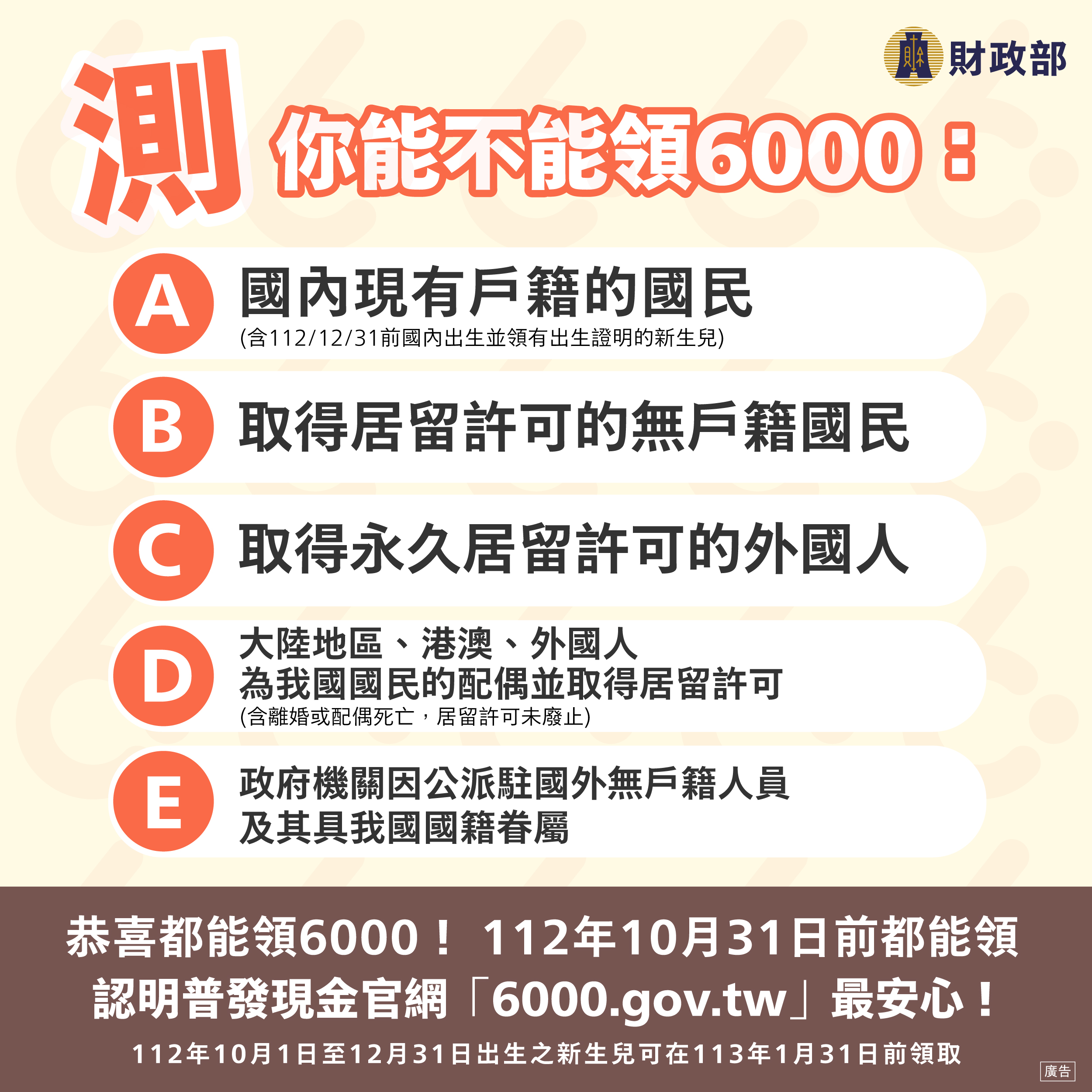 測試你能不能領6000