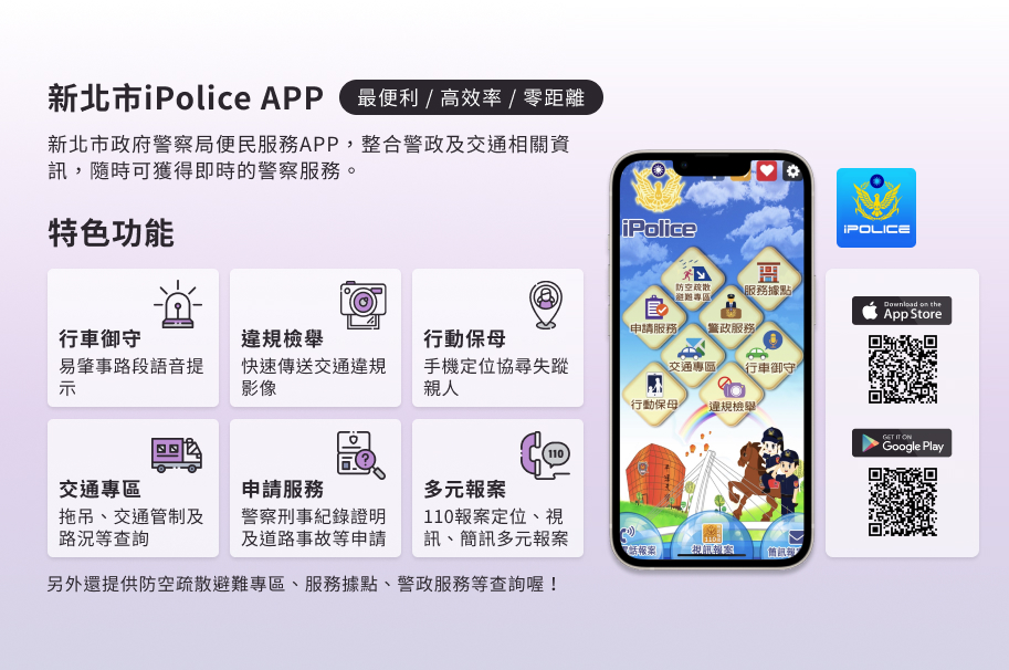 新北市iPolice APP