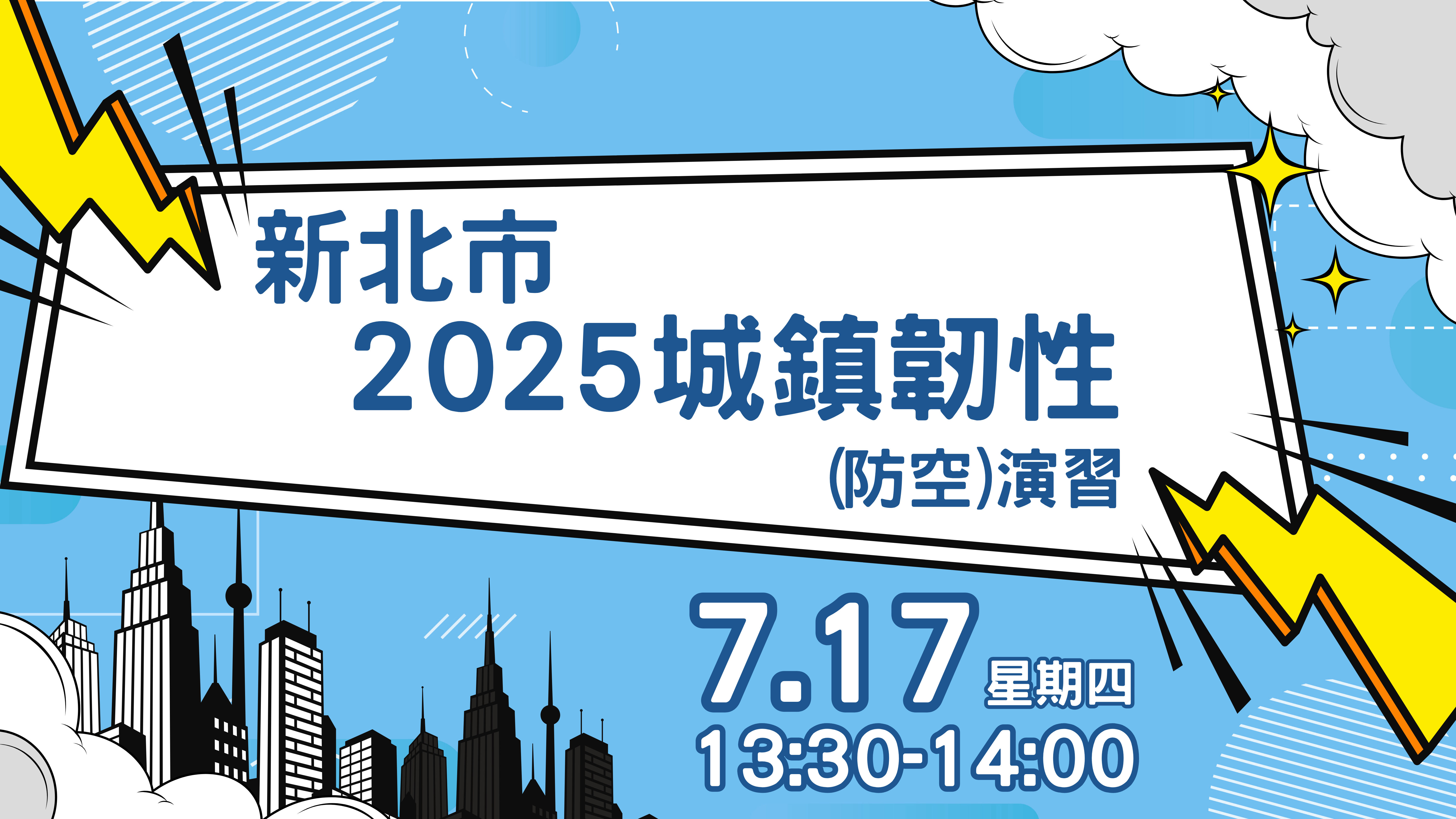 新北市2025城鎮韌性