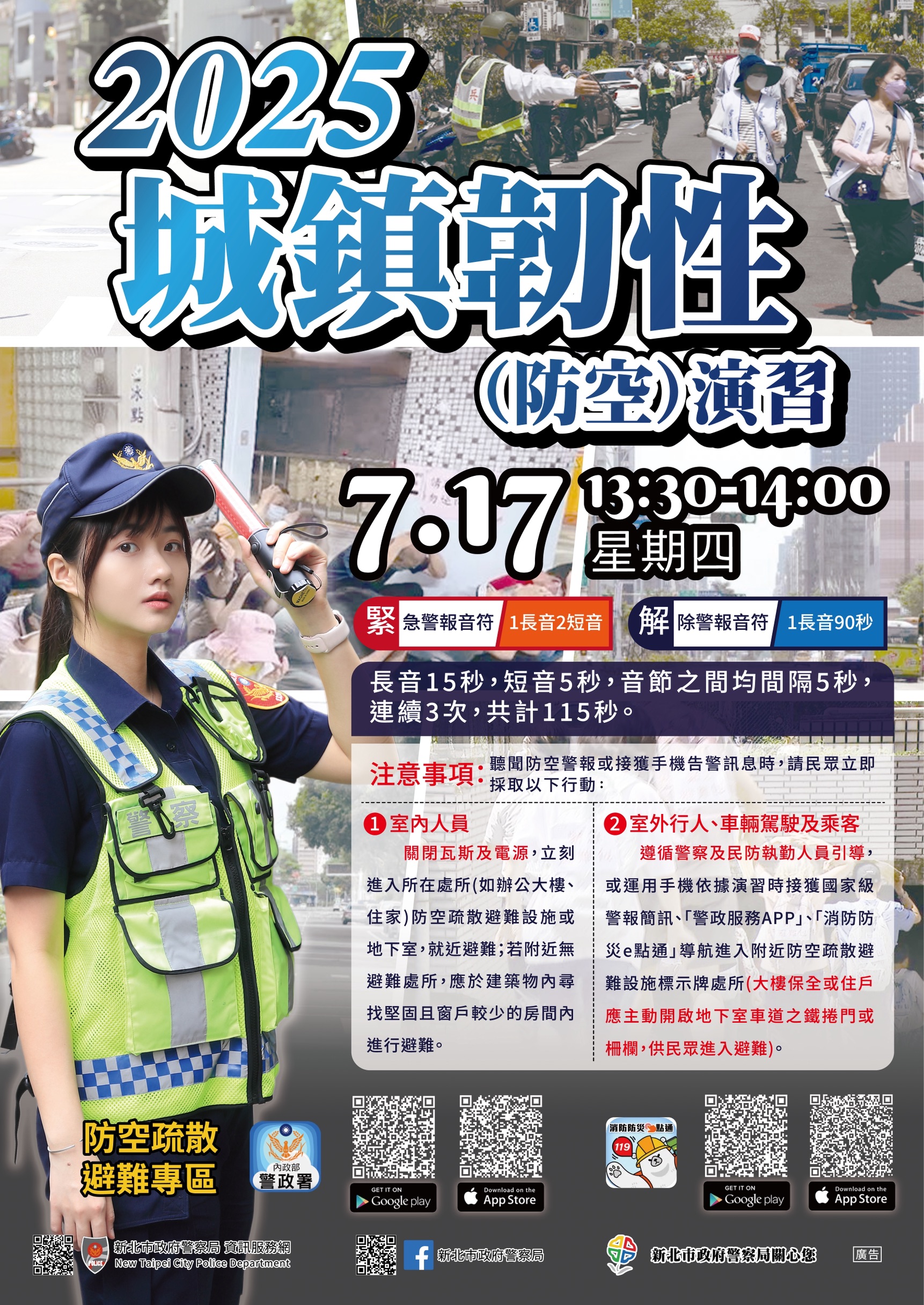 2025城鎮韌性防空演習