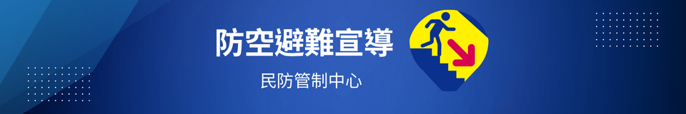 防空避難宣導橫幅