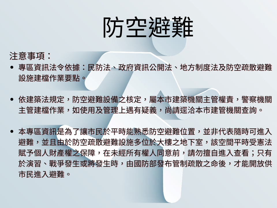 防空避難宣導內文