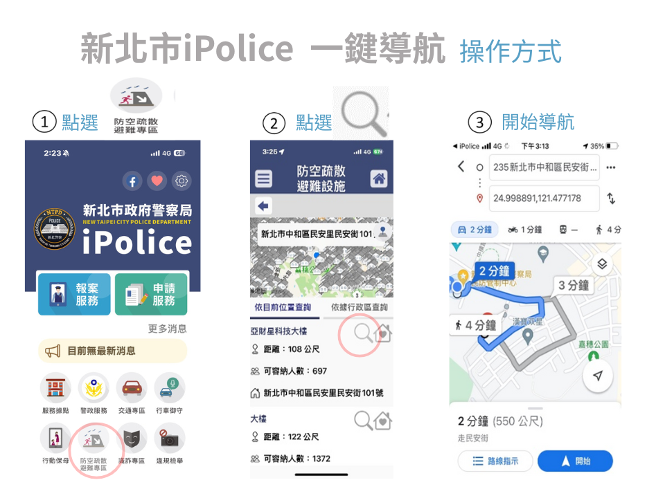 iPolice一鍵導航
