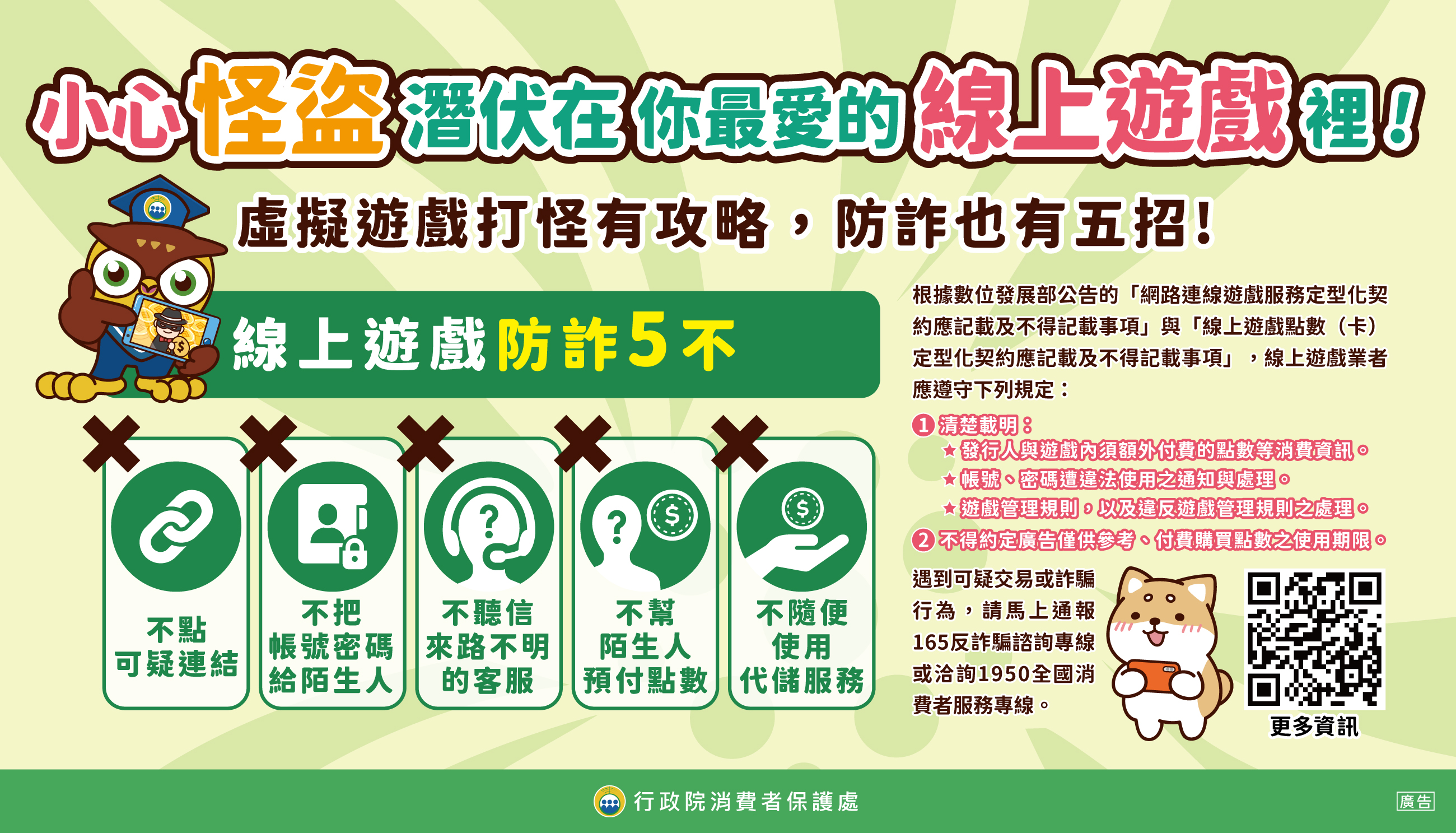 圖卡7_線上遊戲防詐5不