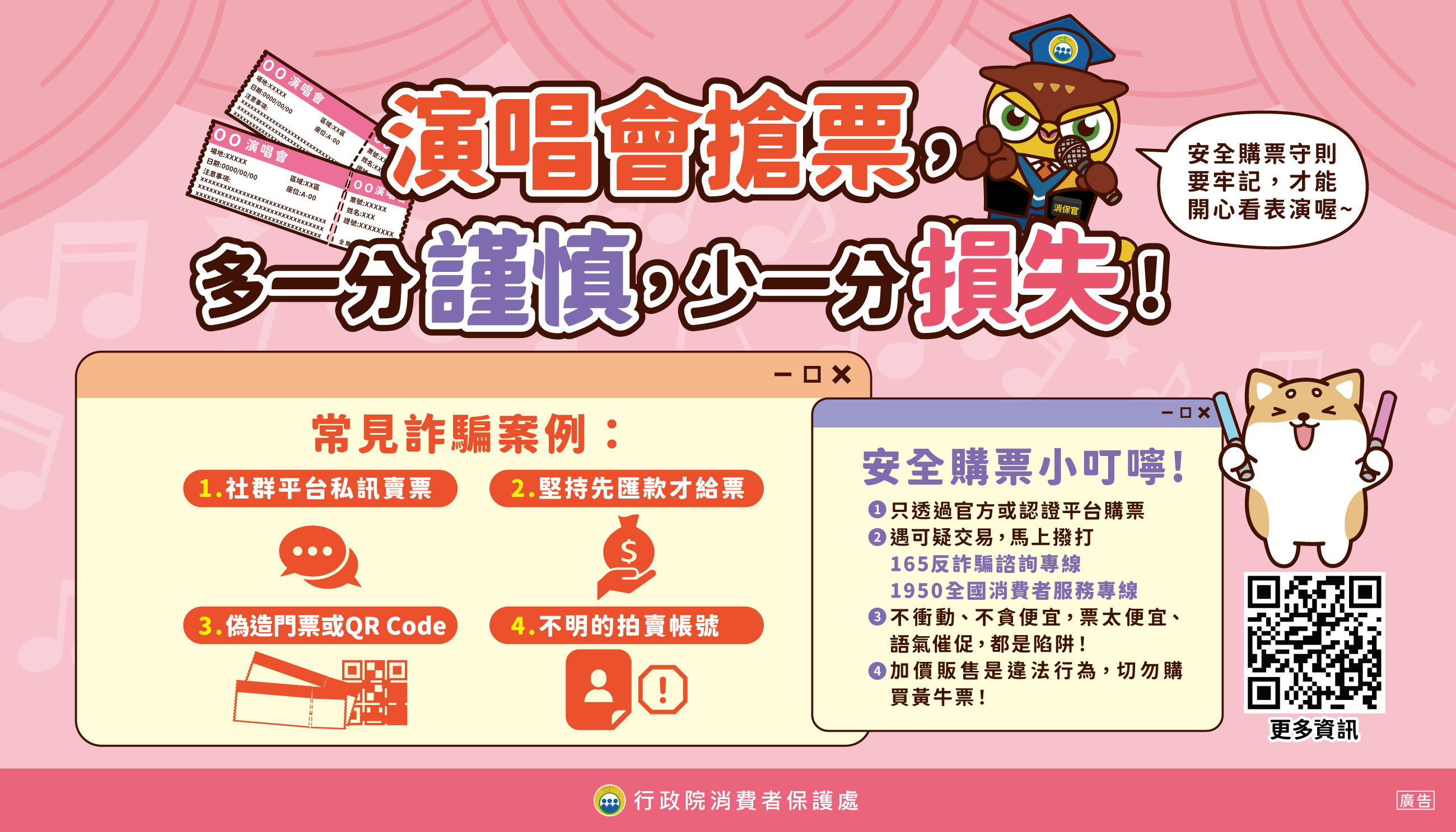 圖卡9_演唱會安全購票守則