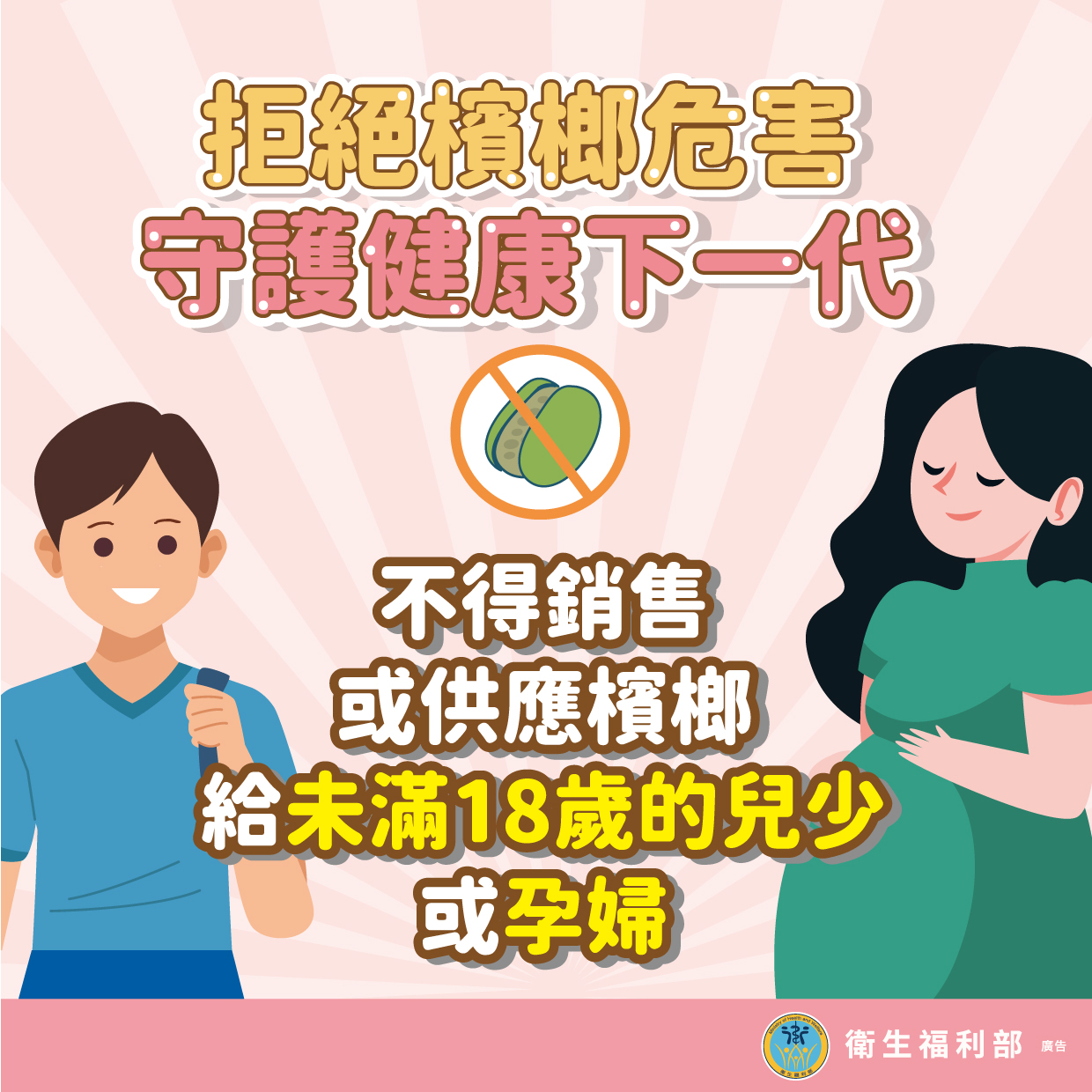 代謝症候群及青少年檳榔危害健康宣導-2