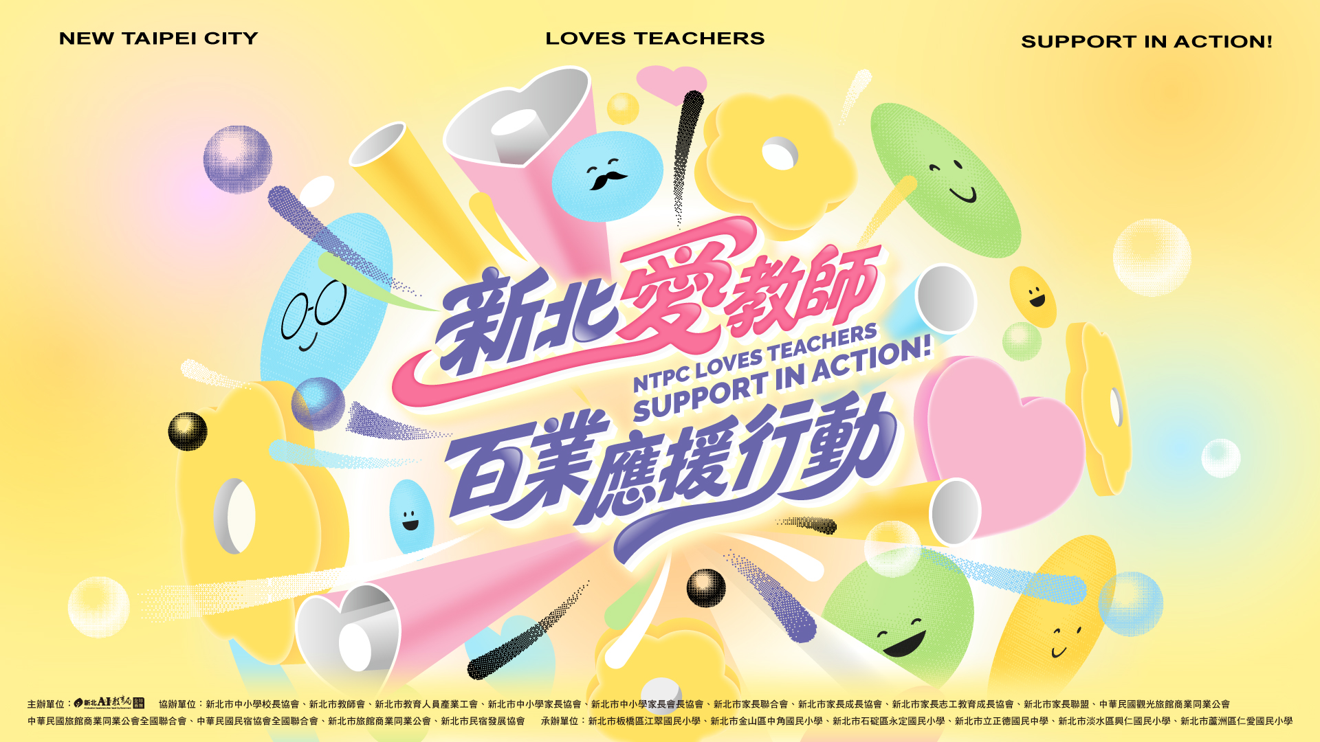 新北愛老師,百業齊應援!感謝每一份教育付出!