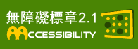 無障礙標章2.1+AA