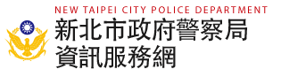 新北市政府警察局資訊服務網